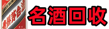 北海易行名酒回收店